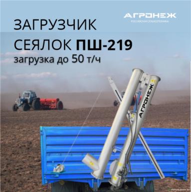 Транспортировка зерна - АГРОНЕЖ Загрузчик сеялок пш-219 