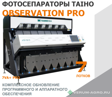 Зерноочистительное оборудование - TAIHO  OBSERVATION PRO 7 лотков 6SXP-630
