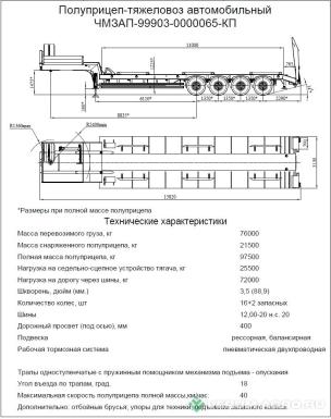 Полуприцепы - ЧМЗАП 99903-065-КП 