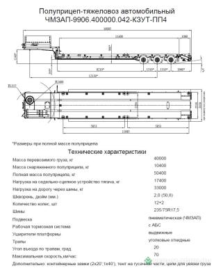 Полуприцепы - ЧМЗАП 99064-042-КЗУТ-ПП4 