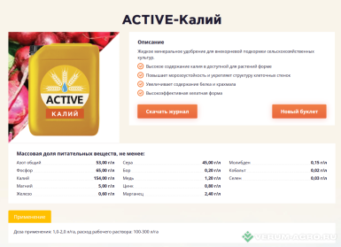 Микроудобрения - ACTIVE-Калий