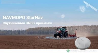 Дополнительное оборудование - NAVMOPO AТ2 STARNAV Спутниковый GNSS-приемник