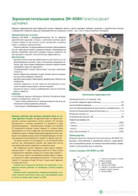 Зерноочистительное оборудование - НСКСМ ЗМ-40 ФН с апирацией 