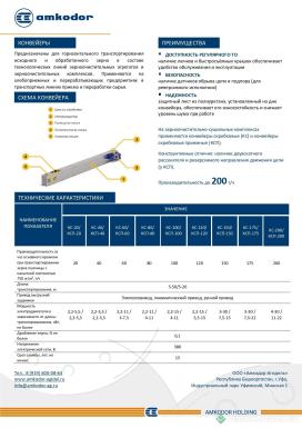 Транспортировка зерна - АМКОДОР КОНВЕЙЕРЫ СКРЕБКОВЫЕ КС 40-200т/ч   длина транспортирования 5-50 м ЦЕНЫ ОТ