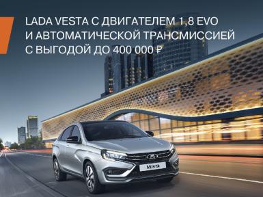 Легковой автотранспорт - Vesta 1.8 CVT (122 л.с.)
