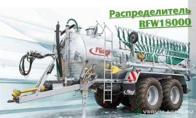 Прицепы для с/х техники - FLIEGL RFW 18000 