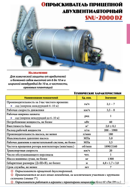 Опрыскиватели прицепные - MECAGRO SNU 2000D2 