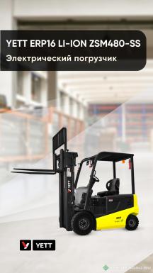 Прочее - YETT ERP16 li-ion ZSM480-SS вилочный электрический погрузчик
