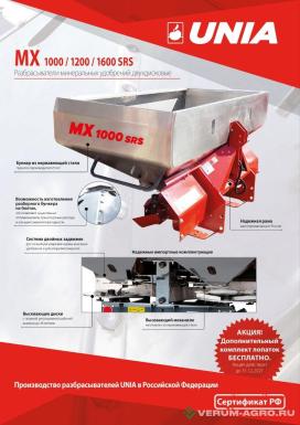 Разбрасыватели удобрений - UNIA MX 1000 SRS  Разбрасыватель минеральных удобрений навесной 