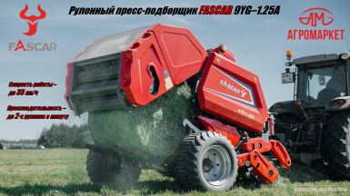 Пресс-подборщики - FASCAR  9YG-1.25 A
