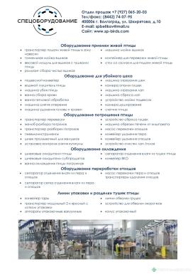 Оборудование для мясопереработки - СПО-АГРО ЛИНИЯ УБОЯ ПТИЦЫ ВИ-1020 