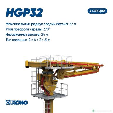Прочее - XCMG Гидравлическая бетонораспределительная стрела  HGP32