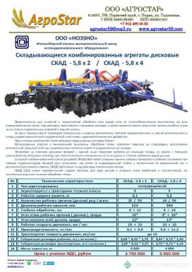 Дискаторы - НОЭЗНО СКАД - 5,8 х 2