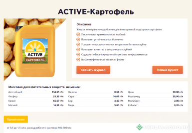 Микроудобрения - ACTIVE-Картофель