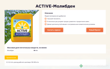 Микроудобрения - ACTIVE-Молибден