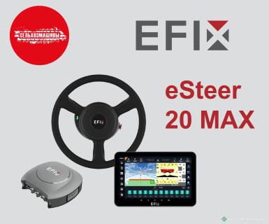 Дополнительное оборудование - EFIX eSteer 20 Max 
