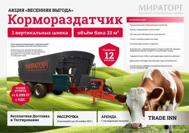 Кормораздатчики-смесители - МИРАТОРГ Кормораздатчик 33 куб. 
