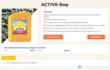 Микроудобрения - ACTIVE-Бор