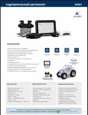 Дополнительное оборудование - ALLYNAV AF 305 Автопилот 