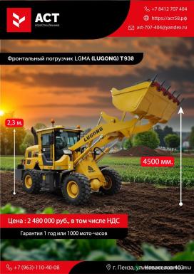 Фронтальные погрузчики - LUGONG T930 