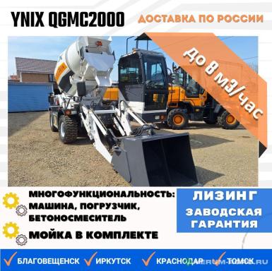 Прочее - YNIX QGMC2000 производительность до 8м3/час