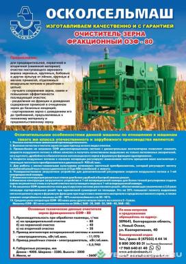 Зерноочистительное оборудование - ОСКОЛСЕЛЬМАШ ОЗФ-80