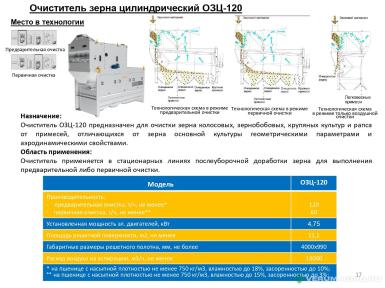Зерноочистительное оборудование - АМКОДОР Очиститель зерна цилиндрический ОЗЦ- 120