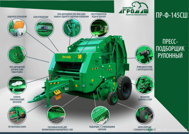 Пресс-подборщики - БОБРУЙСКАГРОМАШ Пресс-подборщик рулонный ПР-Ф-145СШ