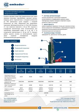 Зерносушильное оборудование - АМКОДОР СУШИЛКИ ЗЕРНОВЫЕ ШАХТНЫЕ СЗШ 20-100 т/ч  с осевыми/радиальными вентиляторами ЦЕНЫ ОТ
