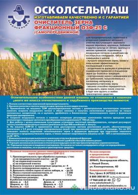 Зерноочистительное оборудование - ОСКОЛСЕЛЬМАШ ОЗФ-25С