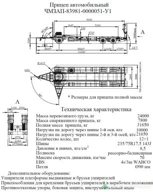 Полуприцепы - ЧМЗАП 83981 051-У1