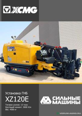 Прочее - XCMG ГНБ  XZ120E 