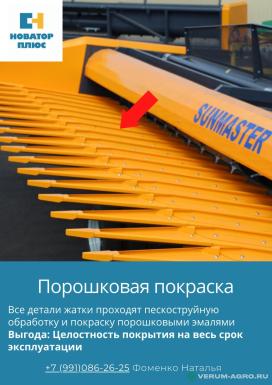 Жатки и оборудование для комбайнов - SUNMASTER Neo 5,6