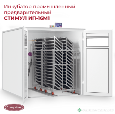 Прочее - СТИМУЛ ГРУПП Инкубатор СТИМУЛ ИП-16 М1 Куриный лоток