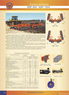 Бороны - БЕЛАГРОМАШ Борона дисковая модульная БДР-8х4 с катком КСК с необслуж корпусом