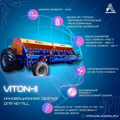 Сеялки - VITON 2 универсальная сеялка прямого посева