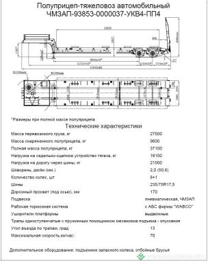 Полуприцепы - ЧМЗАП 938530 037-УКВУ