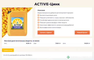 Микроудобрения - ACTIVE-Цинк