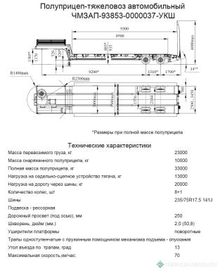 Полуприцепы - ЧМЗАП 93853-037-УКШ