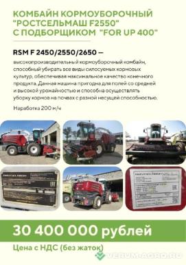 Кормоуборочные комбайны - РОСТСЕЛЬМАШ RSM F 2550