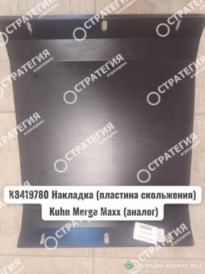 Запчасти - K8419780 Накладка (пластина скольжения) Kuhn Merge Maxx (аналог)