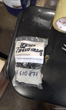 Запчасти - Гайка накидная G11/4