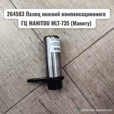 Запчасти - 264583 Палец нижний компенсационного ГЦ MANITOU MLT-735 (Маниту)