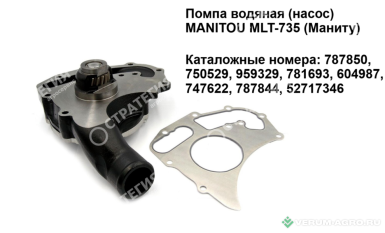 Запчасти - 787850 Помпа водяная (насос) 750529, 959329, 781693, 604987, 747622, 787844, 52717346 MANITOU MLT-735 (Маниту)