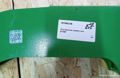 Запчасти - 107693.АЕ / 107694.АЕ  Тяга верхняя правая / левая на AMAZONE