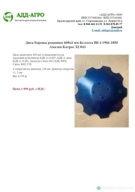 Запчасти - Диск бороны ромашка 460х4 мм Беллота Н6 4 1966-18М Амазон Катрос XL043