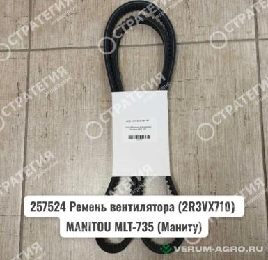 Запчасти - 257524 Ремень вентилятора (2R3VX710) MANITOU MLT-735 (Маниту)