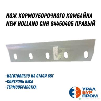 Запчасти - Нож кормоуборочного комбайна New Holland CNH 84450405 Правый 