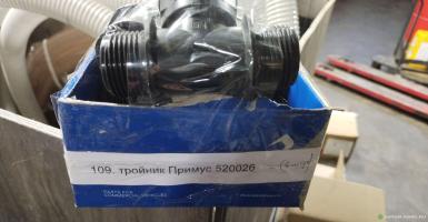 Запчасти - Тройник Примус