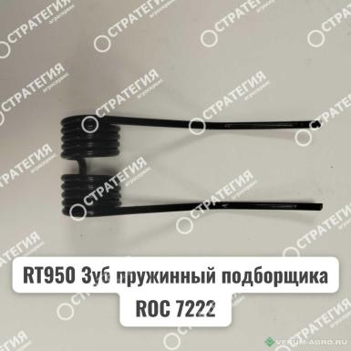 Запчасти - RT950 Зуб пружинный подборщика ROC 7222, 6622 ( 9389-75 Б-2)